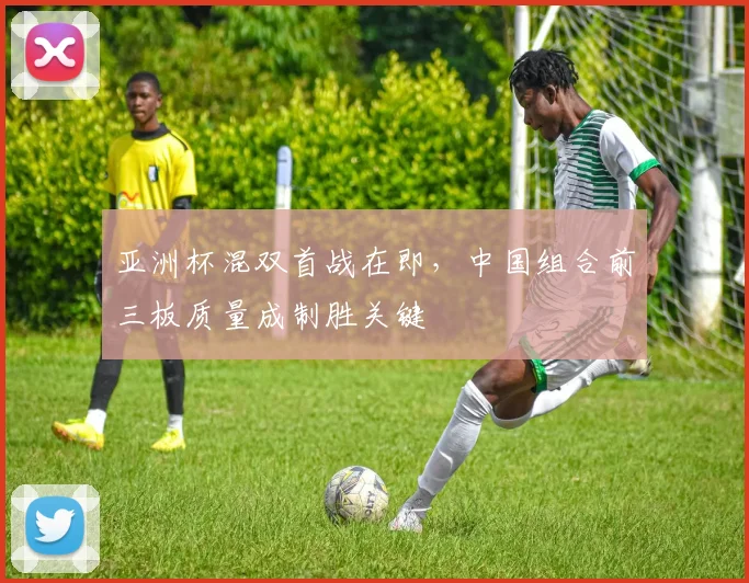 亚洲杯混双首战在即，中国组合前三板质量成制胜关键