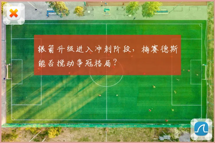 银箭升级进入冲刺阶段，梅赛德斯能否搅动争冠格局？