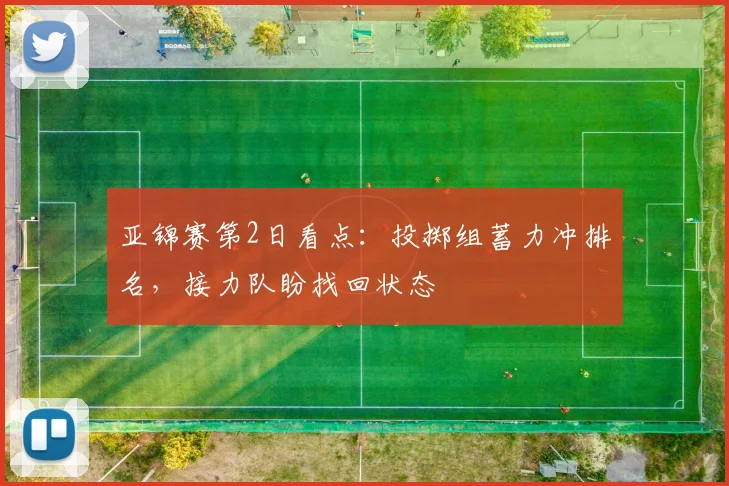 亚锦赛第2日看点：投掷组蓄力冲排名，接力队盼找回状态