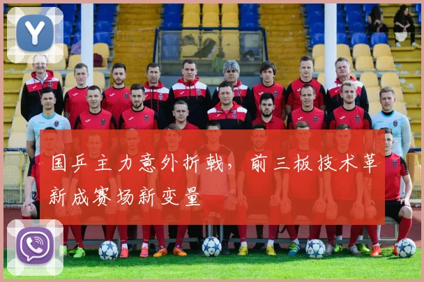 国乒主力意外折戟，前三板技术革新成赛场新变量