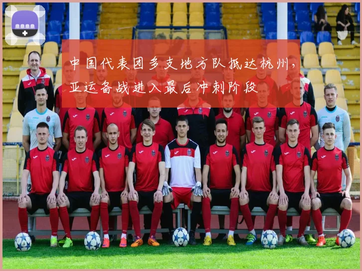中国代表团多支地方队抵达杭州，亚运备战进入最后冲刺阶段