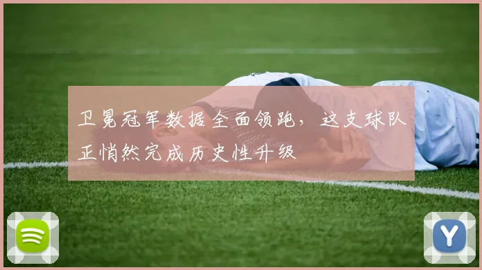 卫冕冠军数据全面领跑，这支球队正悄然完成历史性升级