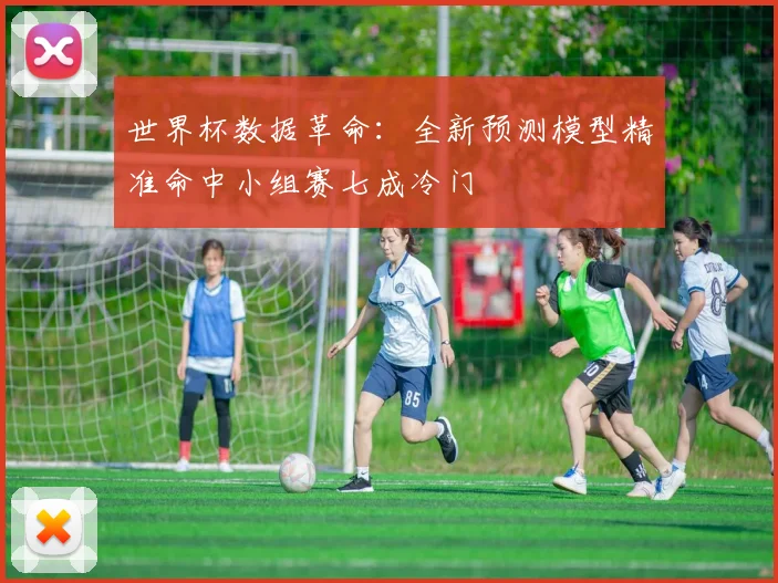 世界杯数据革命：全新预测模型精准命中小组赛七成冷门
