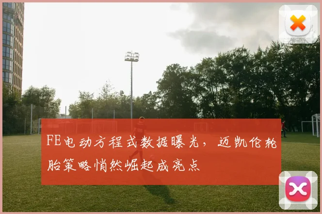 FE电动方程式数据曝光，迈凯伦轮胎策略悄然崛起成亮点