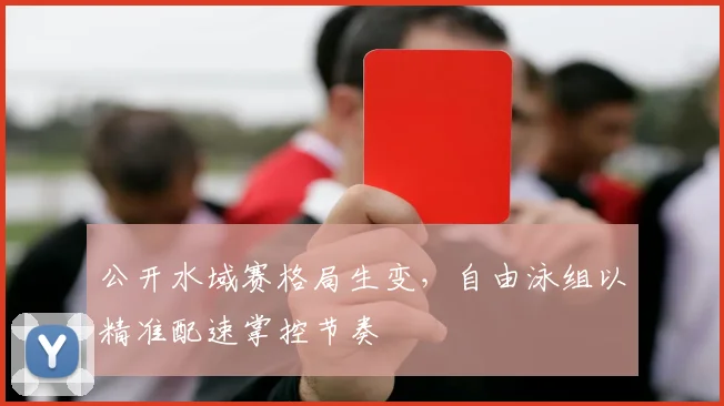 公开水域赛格局生变，自由泳组以精准配速掌控节奏