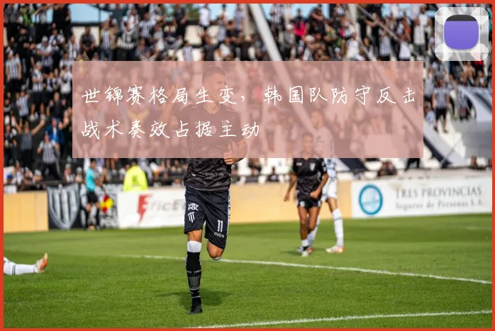 世锦赛格局生变，韩国队防守反击战术奏效占据主动